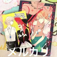 魔女が恋する5秒前 メロンブックス 特典 イラストカード