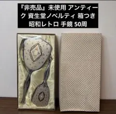 『非売品』未使用 アンティーク 資生堂ノベルティ 箱つき昭和レトロ 手鏡 50周