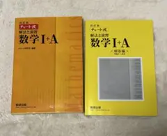 チャート式解法と演習数学1+A 黄色チャート 数学I +A