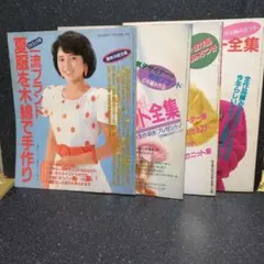 婦人倶楽部 主婦の友 付録 手芸本 4冊セット