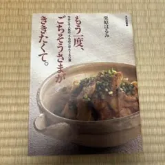 もう一度、ごちそうさまがききたくて。 : ちかごろ人気の、うちの