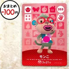 モンこ　amiiboカード