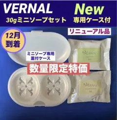 ❤️【リニューアル品】❤️ 30gミニソープセット ◆ミニソープ専用ケース付◆④