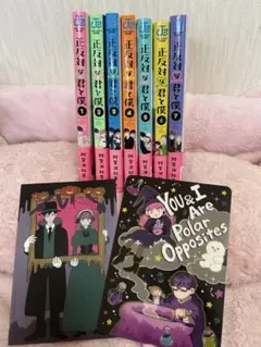 し*け様 1巻以外初版　未開封・書店特典・帯あり 正反対な君と僕　全巻 し*け様 1巻以外初版 未開封・書店特典・帯あり 正反対な君と僕 全巻