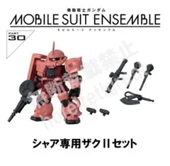 【シャア専用ザクⅡセット】 モビルスーツアンサンブル 30 9