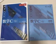 新課程 チャート式 基礎からの数学C