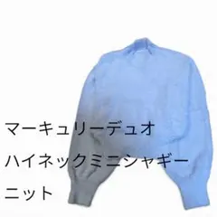 早い者勝ち！【マーキュリーデュオ 】ハイネックミニシャギーニット　サイズフリー
