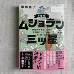 めざせ!ムショラン三ツ星