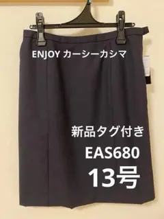 事務服 制服 ENJOY EAS680 カーシーカシマ 13号 スカート　新品