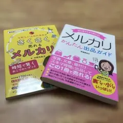 メルカリかんたん出品ガイド　さくさく売れるメルカリ術