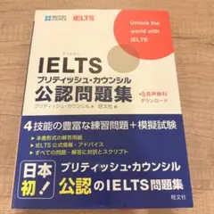 IELTSブリティッシュ・カウンシル公認問題集
