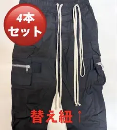 リックオウエンス向け替え紐4本セット！ドローストリング　腰紐のサムネイル