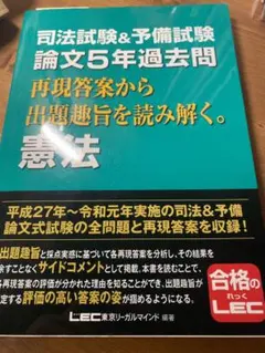 司法試験&予備試験 論文5年過去問 再現答案から出題趣旨を読み解く。 憲法