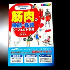 筋肉の機能・性質パーフェクト事典 スポーツ科学の基礎知識 オールカラー