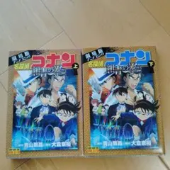 名探偵コナン 緋色の弾丸 上下巻
