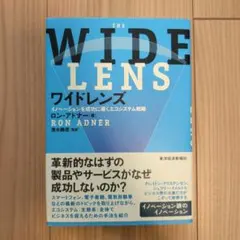 ワイドレンズ イノベーションを成功に導くエコシステム戦略