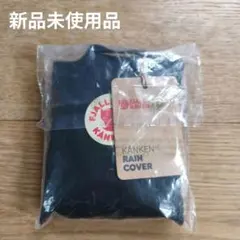 Kanken Rain Cover カンケン レインカバー ブラック 新品未使用のサムネイル