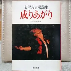 2026年最新】成りあがり矢沢永吉の人気アイテム - メルカリ
