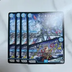 デュエマ￤ボンキゴマイム￤4枚セット