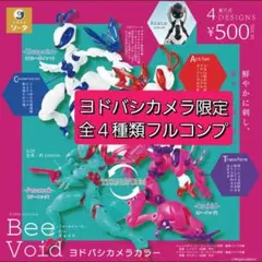Bee Void ビーヴォイド　ヨドバシカメラ限定　全４種類　フルコンプ　ガチャ