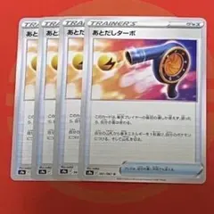 あとだしターボ 4枚セット