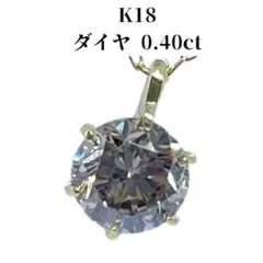 u☆★ 専用　K18 ダイヤモンド ネックレス ダイヤ0.40カラット 18金