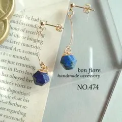 NO.474 ハンドメイド ピアス イヤリング 天然石 ラピスラズリ 上品