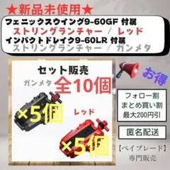 【ランチャーセット・10個】ストリングランチャー レッド & ガンメタ 1