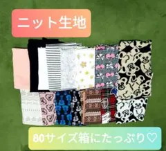 ニット生地 まとめ売り