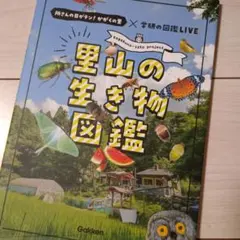里山の生き物図鑑 : 所さんの目がテン!かがくの里×学研の図鑑LIVE : k…