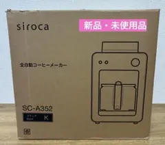 【新品・未使用品】siroca 全自動コーヒーメーカー SC-A352 ブラック
