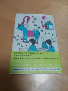 現代生活独習ノート