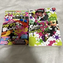 スプラトゥーン 攻略本 2冊セット