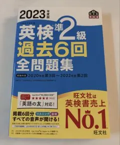 英検準2級 過去6回 全問題集 2023年度版