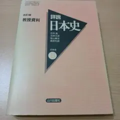 2026年最新】詳説 日本史 山川 教科書の人気アイテム - メルカリ