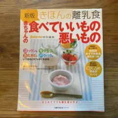 きほんの離乳食赤ちゃんの食べていいもの悪いもの