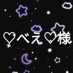 ♡べえ♡様