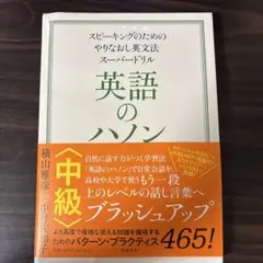 英語のハノン 中級