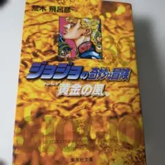 ジョジョの奇妙な冒険 黄金の風 文庫版 30-33巻セット 荒木飛呂彦