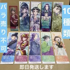 薬屋のひとりごと 特典 しおり　ブックマーク　10枚　10種類です　メルカリ便
