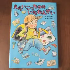 えらいこっちゃのいちねんせい