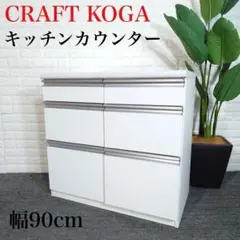 CRAFTKOGA キッチンカウンター トパーズ 幅90cm キッチン I030