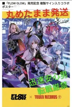 非売品 複製サイン入りポスター FLOW GLOW×タワーレコード 非売品 複製サイン入りポスター FLOW GLOW×タワーレコード - メルカリ