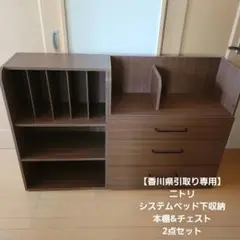 【引取り専用】ニトリ システムベッド下収納 本棚&チェスト 2点セット