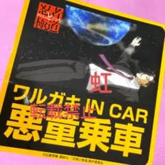 忍者と極道 殺島飛露鬼 ステッカー 1枚 非売品 限定