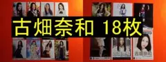 SKE48 古畑奈和 18枚 生写真(管理No.S-117+)
