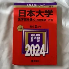 日本大学 医学部を除く-N全学統一方式 2024年版 赤本 教学社