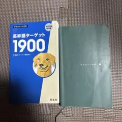 英単語ターゲット1900、ターゲット1400