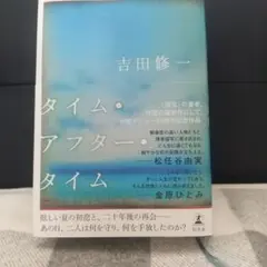 タイム・アフター・タイム