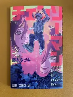 劇場版 チェンソーマン レゼ篇 入場者特典 恋・花・チェンソー・ガイド